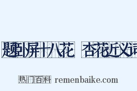 题卧屏十八花·杏花近义词是什么意思的图片
